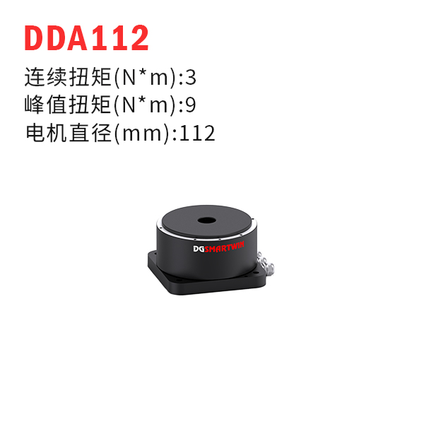 DDA112（dd馬達、力矩電機）