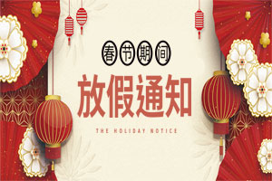 關(guān)于2021元旦、春節(jié)放假安排的通知