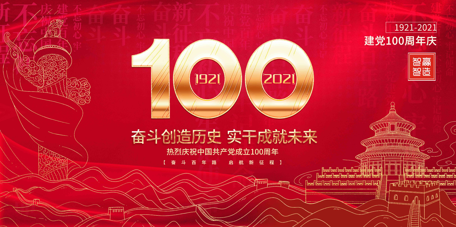 智贏智能 I 熱烈慶祝中國(guó)共產(chǎn)黨成立100周年！