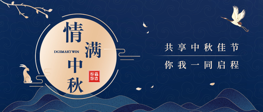 情滿中秋∣智贏智能祝您中秋節(jié)快樂(lè)，闔家團(tuán)圓
