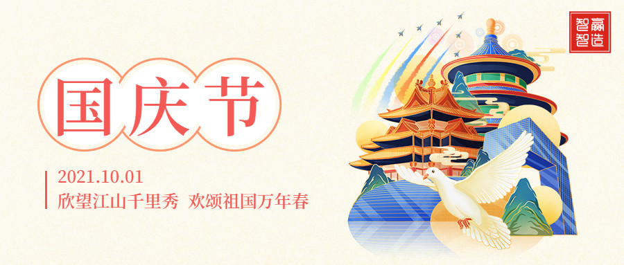 智贏智能∣十一放假通知！