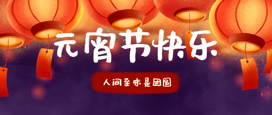 智贏智能 | 祝您元宵節(jié)快樂！