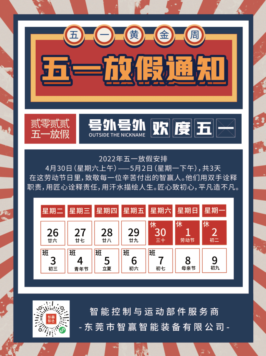 2022年五一智贏放假通知.png 2022年五一智贏放假通知.png