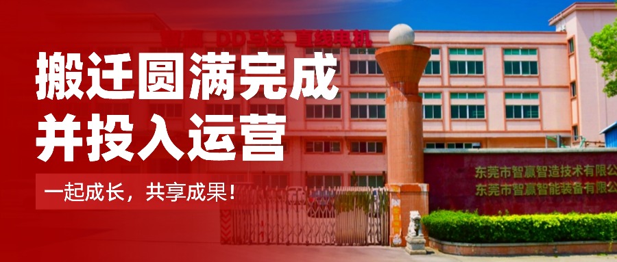 擴(kuò)產(chǎn)提質(zhì)再升級！智贏智能及智贏半導(dǎo)體道滘新廠正式運(yùn)營