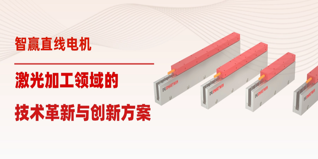 智贏直線電機：激光加工領(lǐng)域的技術(shù)革新與創(chuàng)新方案