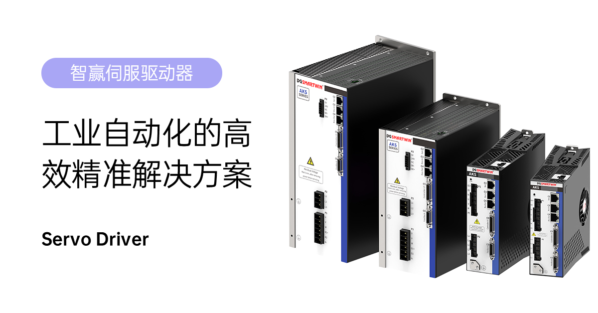 智贏AKS-010伺服驅(qū)動器：工業(yè)自動化的高效精準解決方案