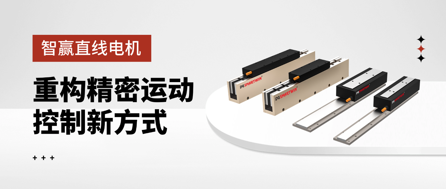 智贏直線電機：重構(gòu)精密運動控制新方式