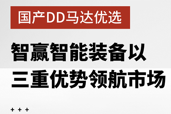 國產(chǎn)DD馬達優(yōu)選：智贏智能裝備以三重優(yōu)勢領(lǐng)航市場