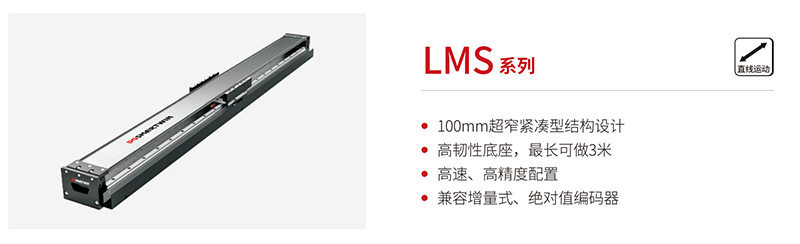 智贏LMS系列直線電機(jī)模組：以創(chuàng)新設(shè)計(jì)重塑緊湊型精密直線運(yùn)動(dòng)格局