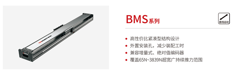 智贏BMS系列直線電機(jī)模組：以工程化設(shè)計(jì)重塑高性價(jià)比精密直線運(yùn)動(dòng)新標(biāo)準(zhǔn)