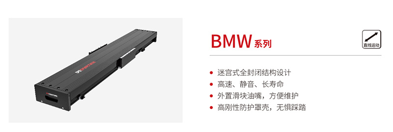 智贏BMW系列直線電機(jī)模組：以全封閉結(jié)構(gòu)定義精密運(yùn)動(dòng)新標(biāo)桿，賦能智能裝備新升級(jí)