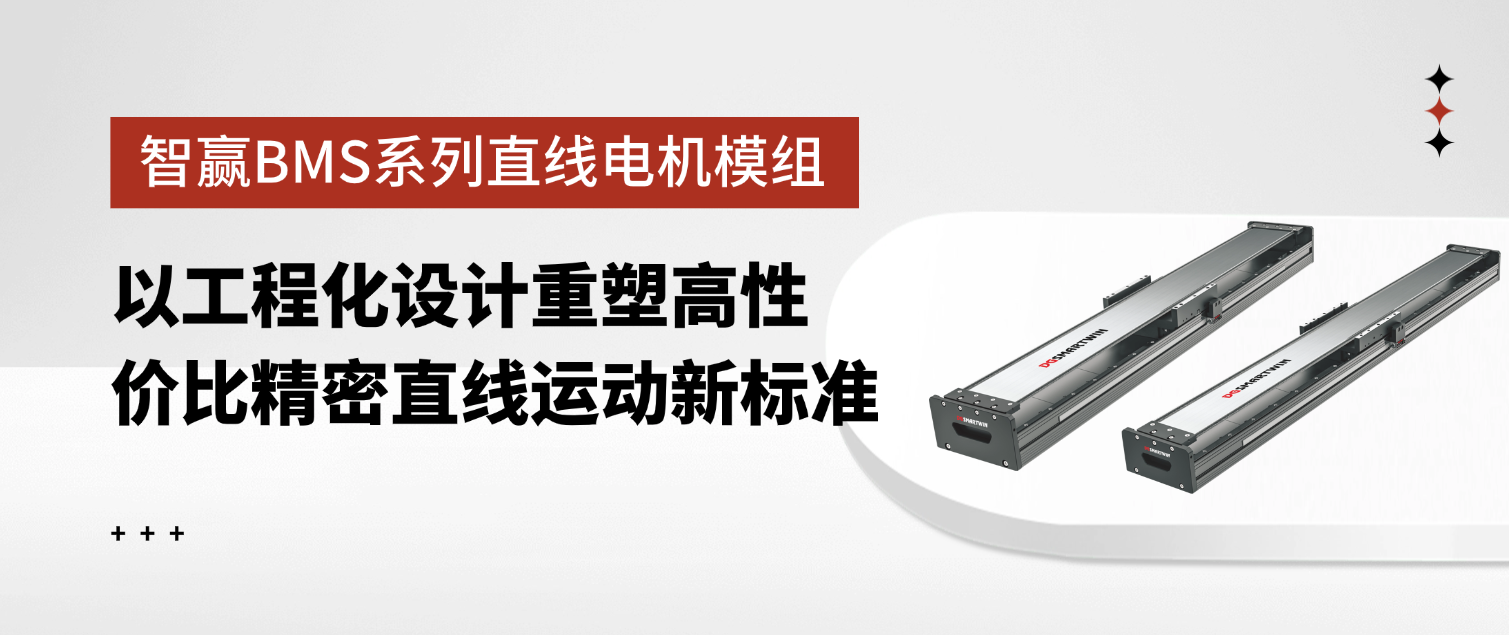 智贏BMS系列直線電機(jī)模組：以工程化設(shè)計(jì)重塑高性價(jià)比精密直線運(yùn)動(dòng)新標(biāo)準(zhǔn)