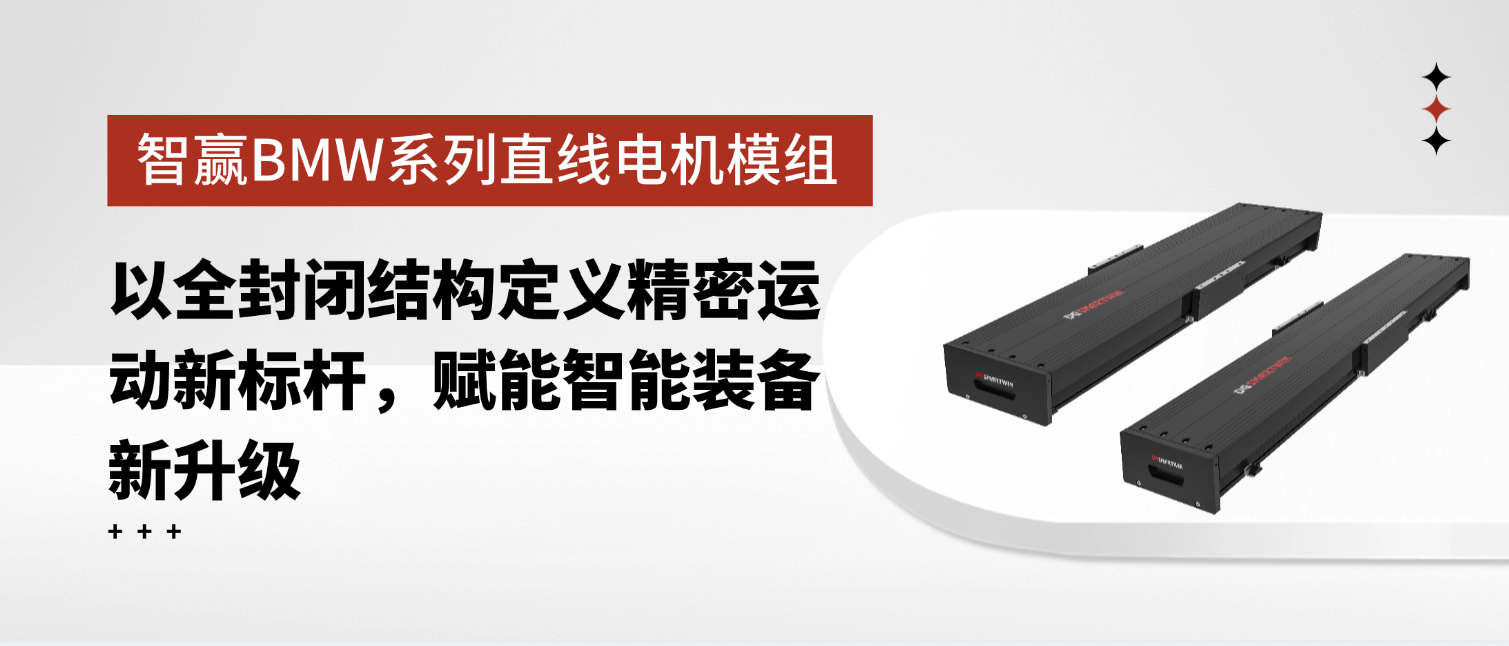 智贏BMW系列直線電機(jī)模組：以全封閉結(jié)構(gòu)定義精密運(yùn)動(dòng)新標(biāo)桿，賦能智能裝備新升級(jí)