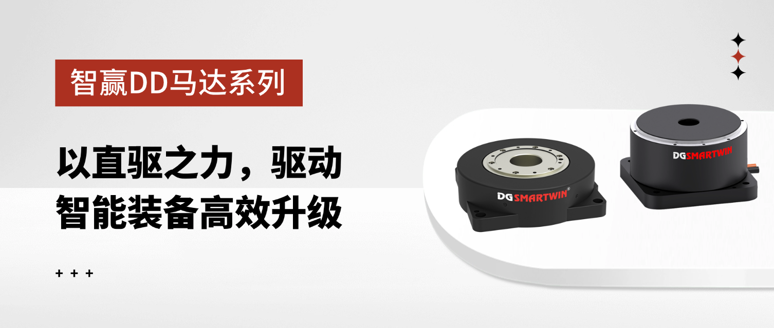 智贏DD馬達(dá)系列：以直驅(qū)之力，驅(qū)動(dòng)智能裝備高效升級(jí)
