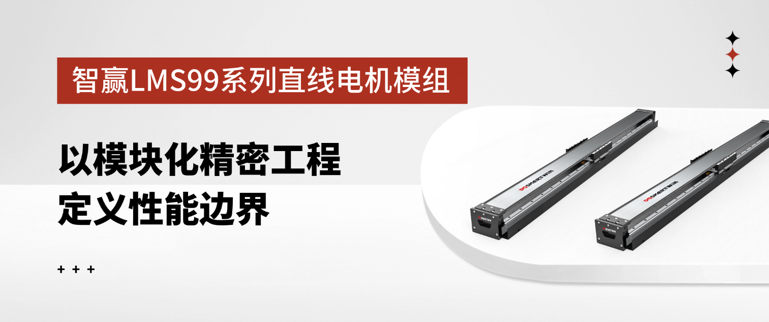 智贏LMS99系列直線電機(jī)模組：以模塊化精密工程定義性能邊界