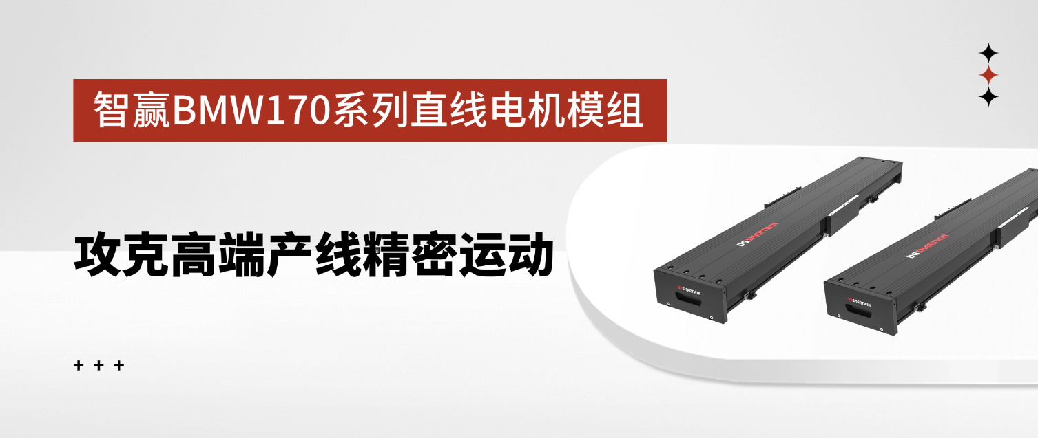 智贏BMW170系列直線電機(jī)模組：攻克高端產(chǎn)線精密運(yùn)動(dòng)