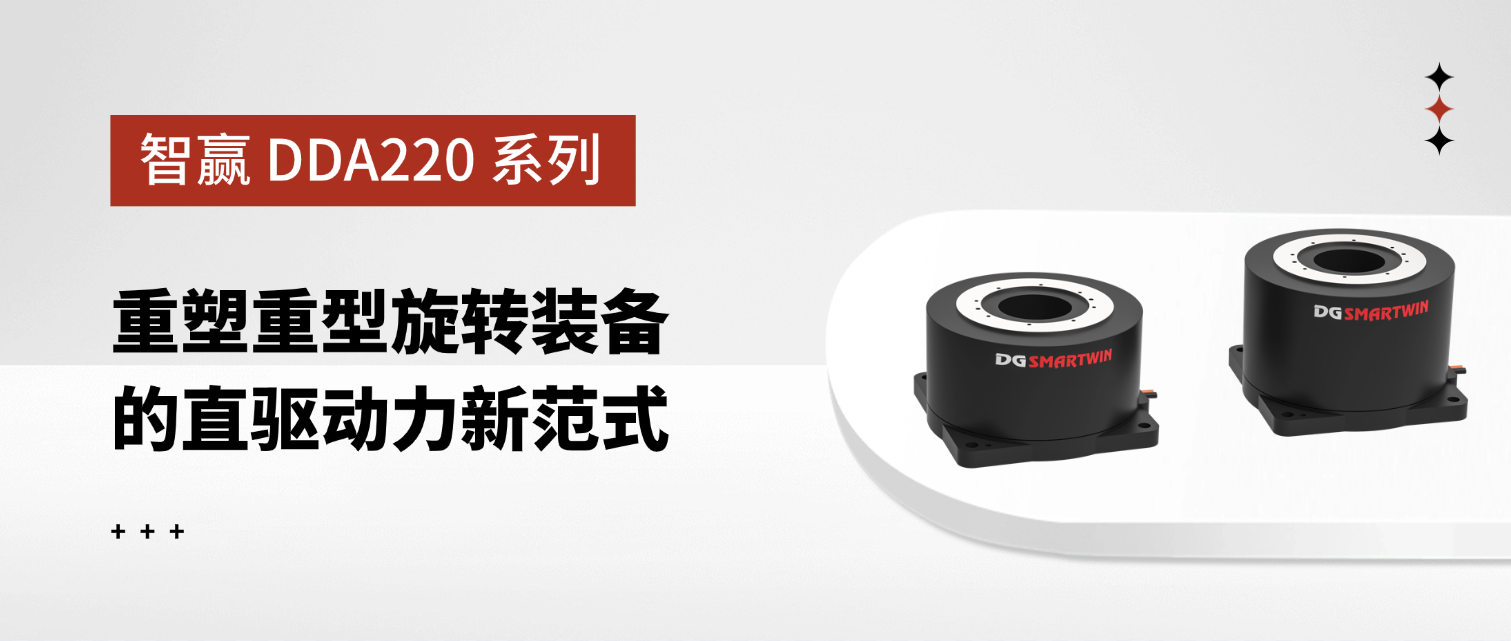 智贏 DDA220 系列：重塑重型旋轉(zhuǎn)裝備的直驅(qū)動(dòng)力新范式