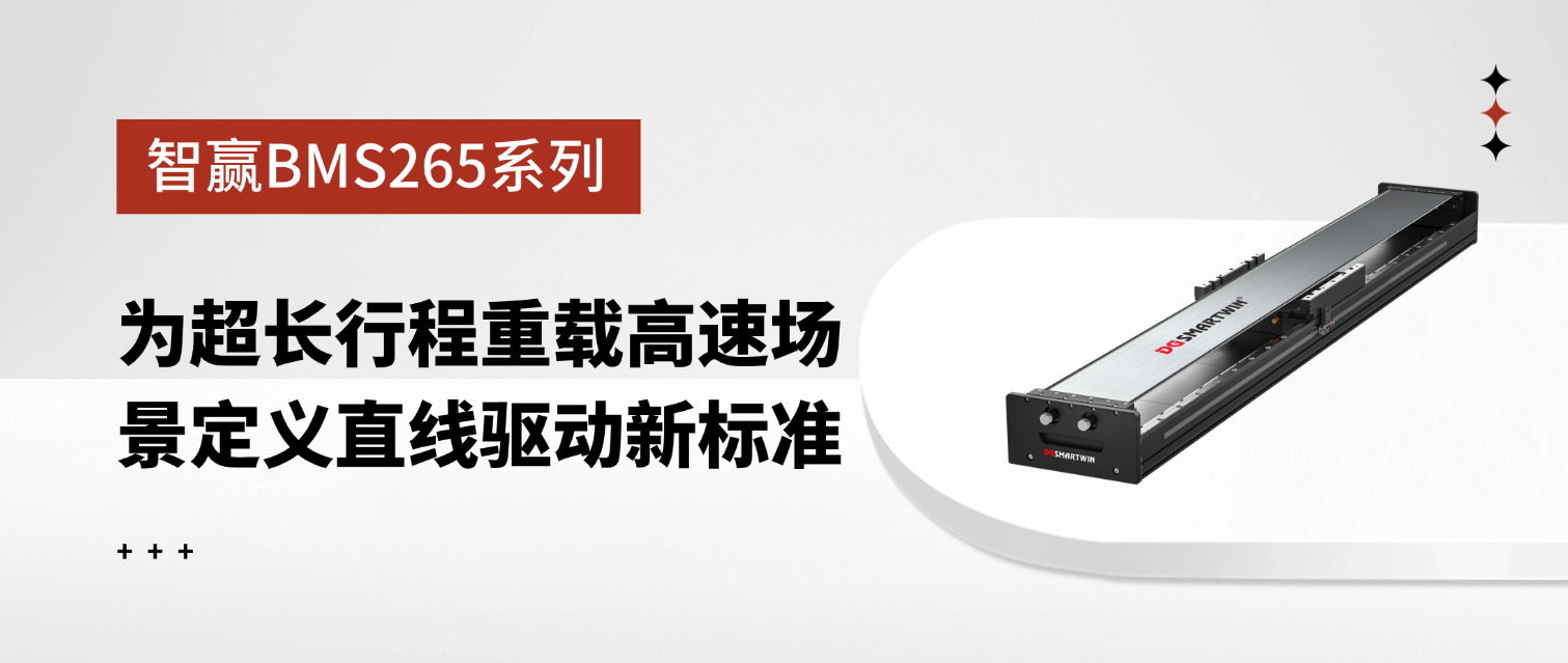 智贏BMS265系列：為超長行程重載高速場景定義直線驅(qū)動新標(biāo)準(zhǔn)