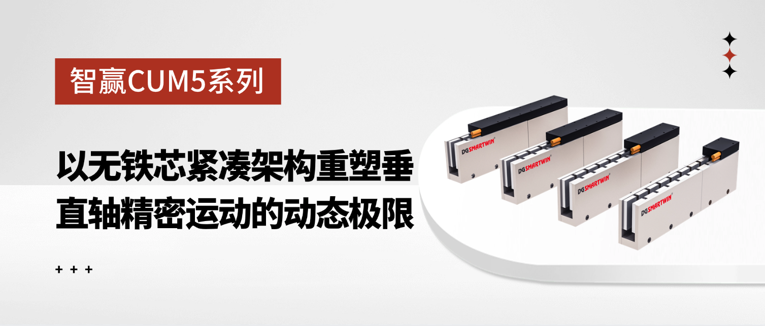智贏CUM5系列：以無鐵芯緊湊架構(gòu)重塑垂直軸精密運(yùn)動的動態(tài)極限