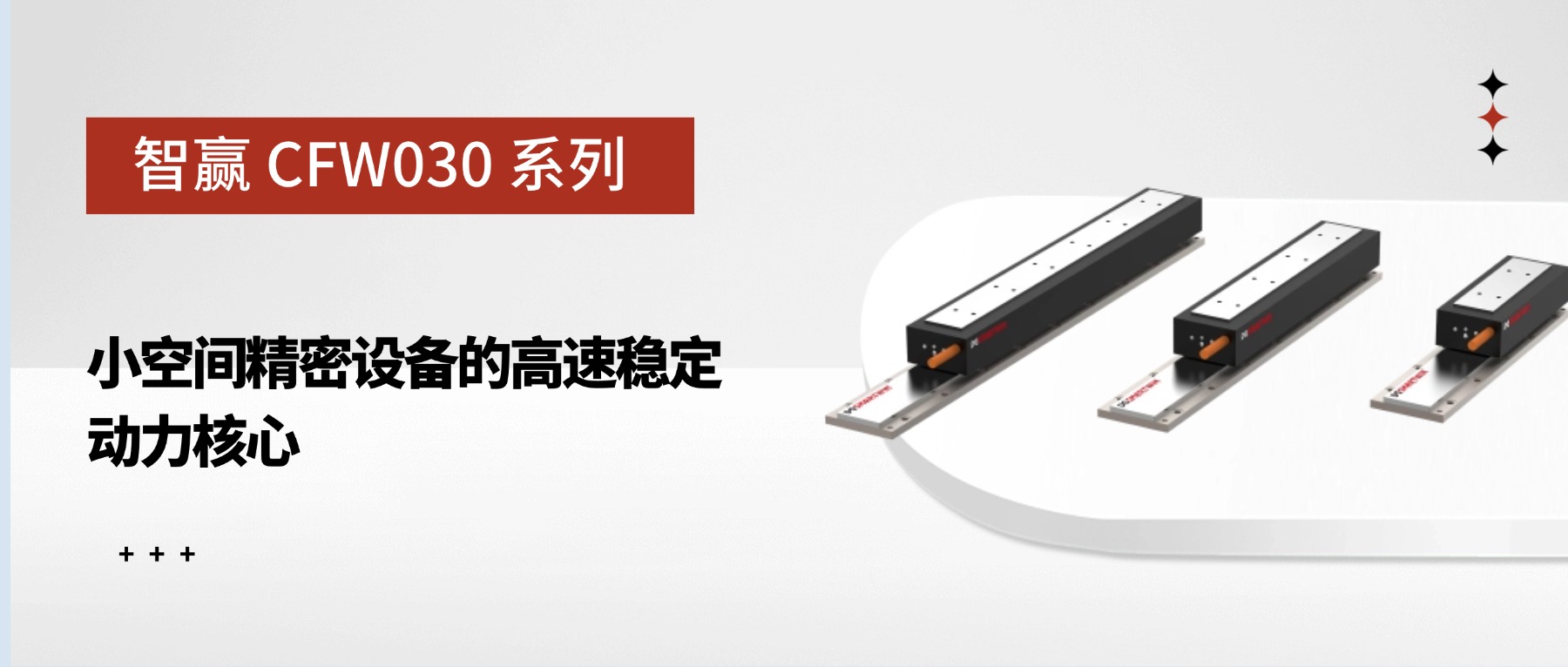 智贏 CFW030 系列：小空間精密設(shè)備的高速穩(wěn)定動力核心 