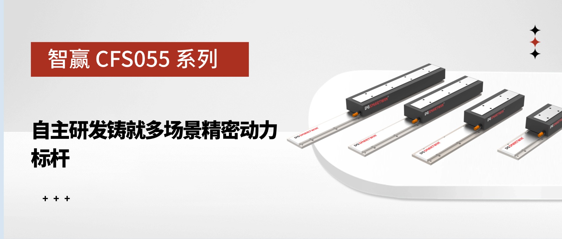 智贏CFS055系列：自主研發(fā)鑄就多場景精密動力標桿