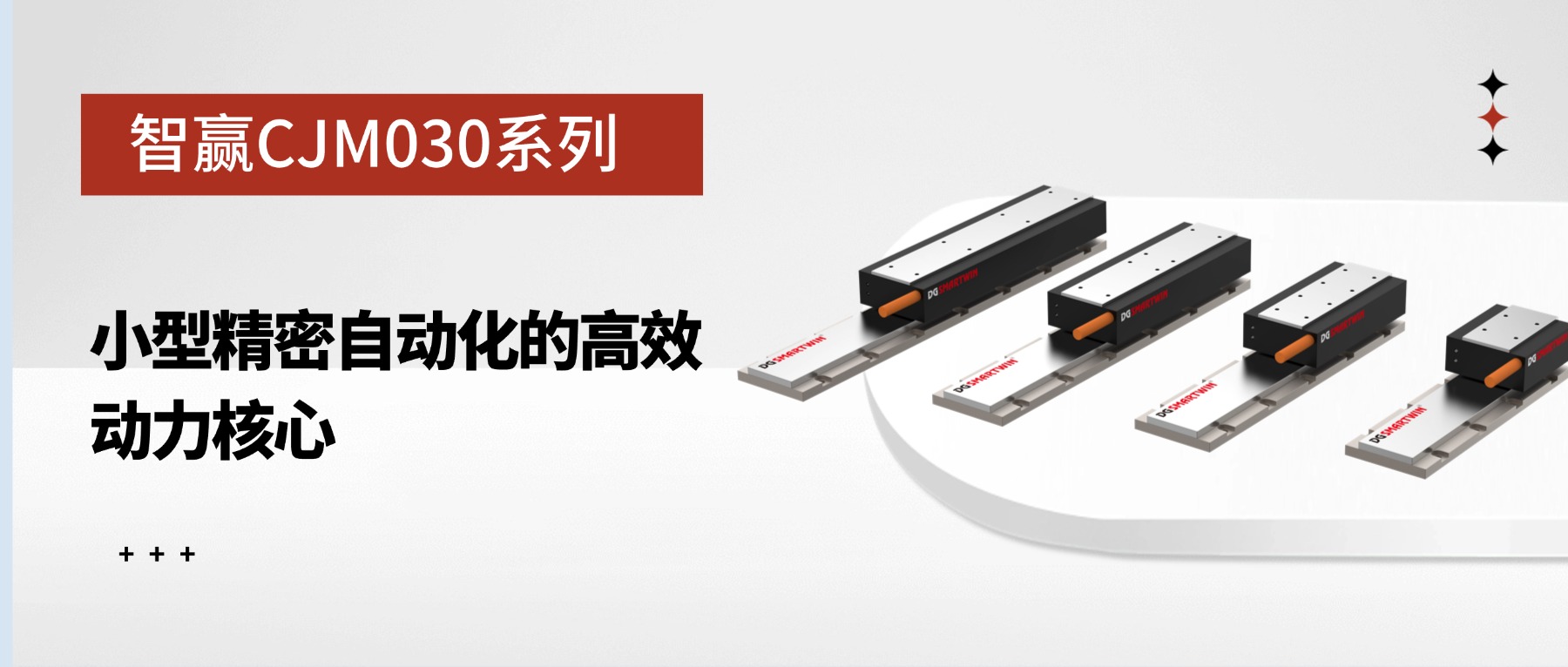 智贏CJM030系列：小型精密自動化的高效動力核心