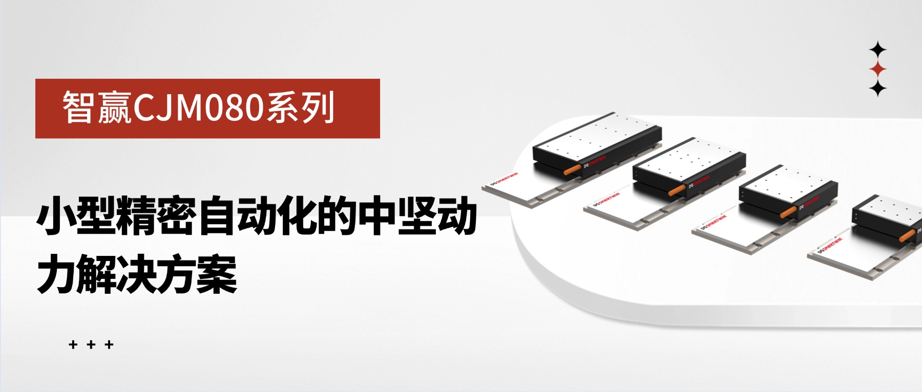 智贏CJM080系列：小型精密自動化的中堅動力解決方案